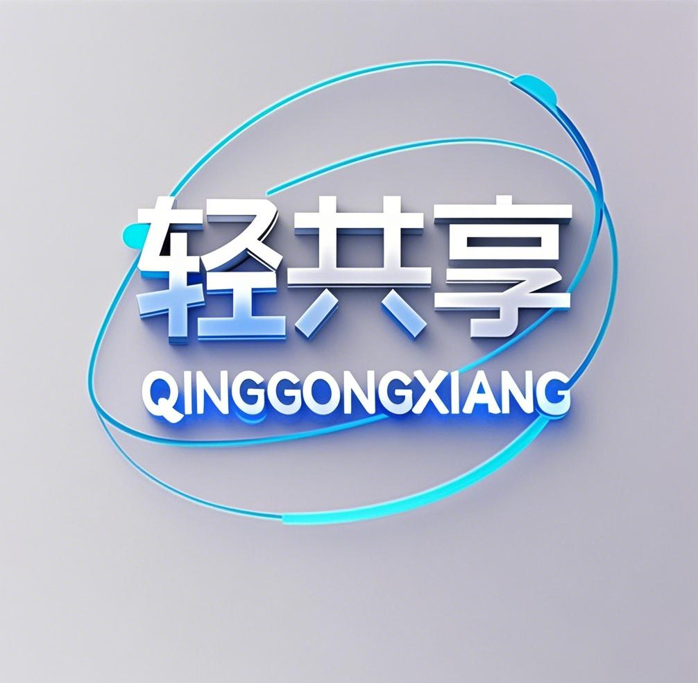 轻共享个人技术分享